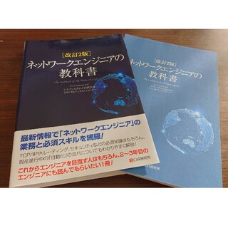 【裁断済み】ネットワークエンジニアの教科書 改訂２版(コンピュータ/IT)