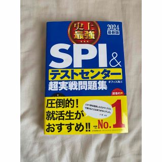 史上最強ＳＰＩ＆テストセンター超実戦問題集 ２０２４最新版(資格/検定)