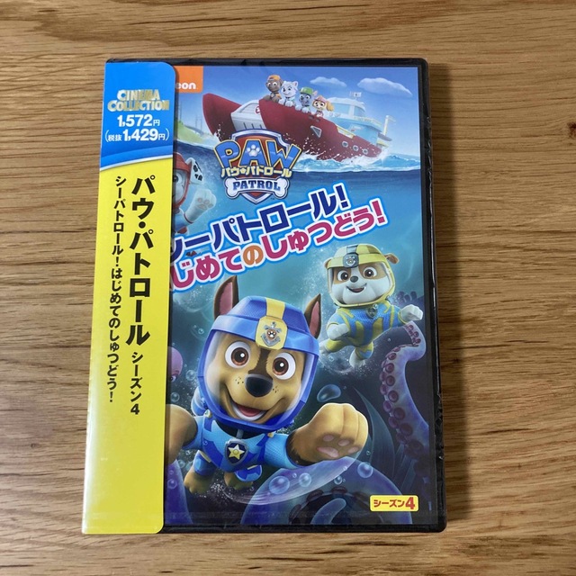 新品未開封】パウ・シーズン4 シーパトロール!はじめてのしゅつどう