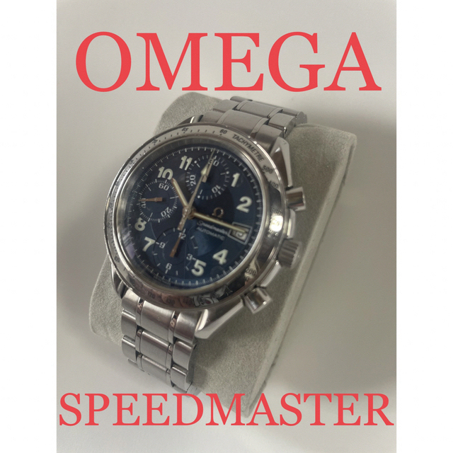 本日限定値下げ　オメガ　スピードマスター　OMEGA SPEED MASTER