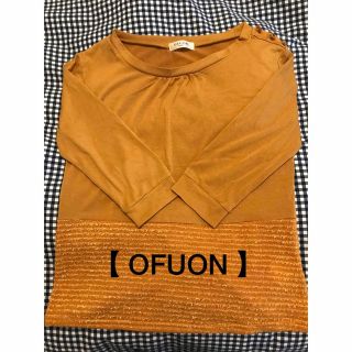 オフオン(OFUON)の【美品】オフオン カットソー(カットソー(長袖/七分))