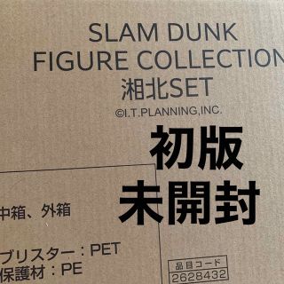 シュウエイシャ(集英社)のスラムダンク フィギュアコレクション　湘北セット　初版　未開封(アニメ/ゲーム)