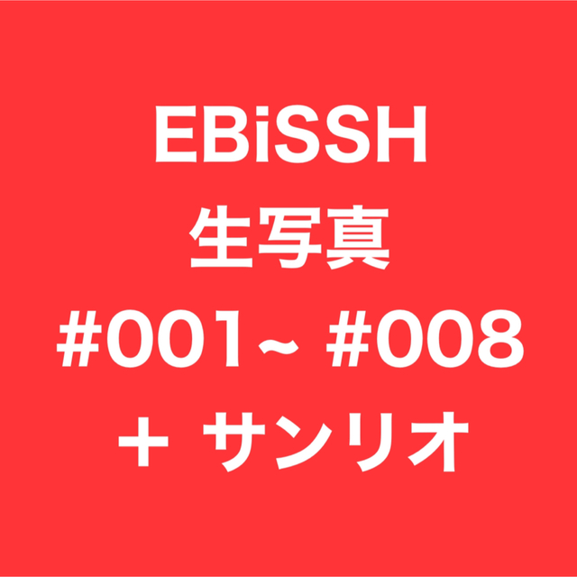 EBiSSH 生写真