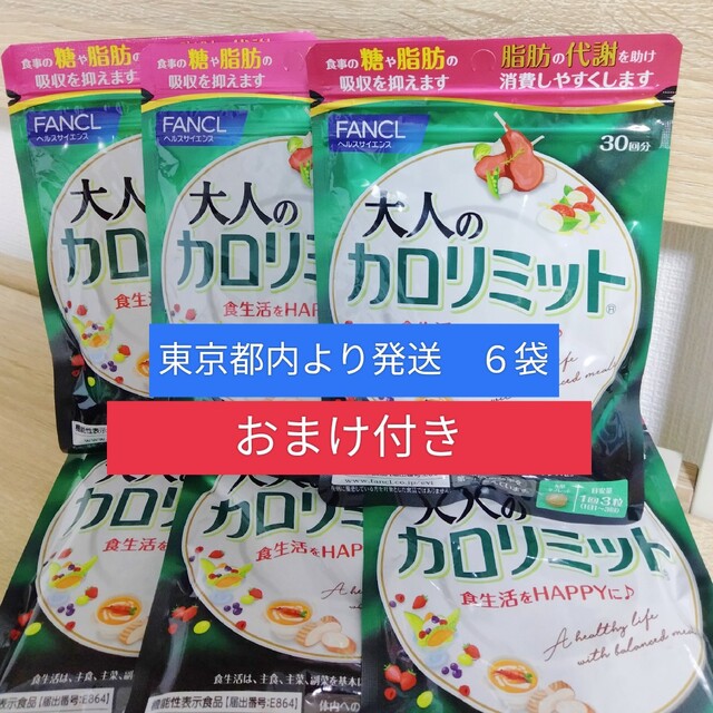 大人のカロリミット30日分×6袋 マルチビタミン30日分×1 ミニケース付き