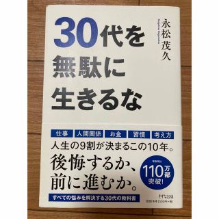 コウダンシャ(講談社)の３０代を無駄に生きるな(ビジネス/経済)