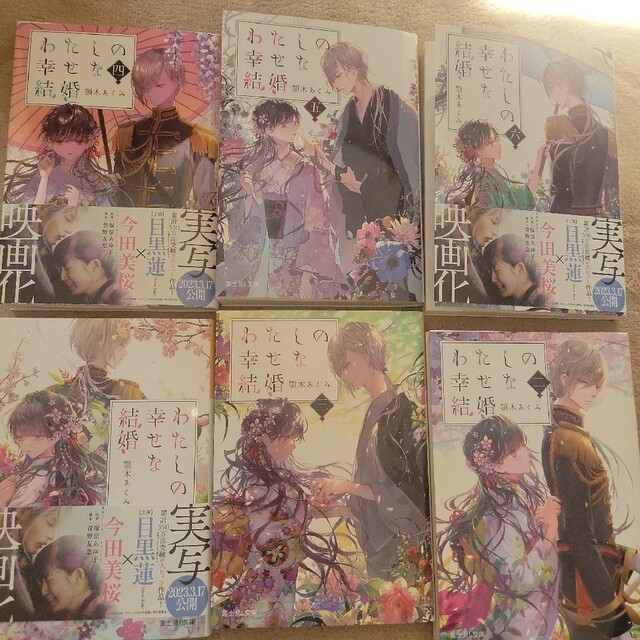 わたしの幸せな結婚☆セット☆ エンタメ/ホビーの本(文学/小説)の商品写真