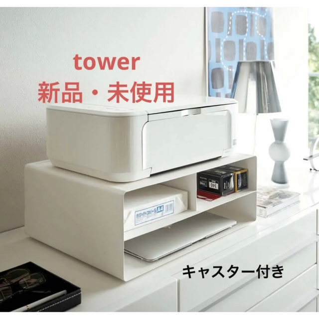 tower 卓上でも床置きでも使えるプリンター収納ラック　ホワイト インテリア/住まい/日用品の収納家具(棚/ラック/タンス)の商品写真