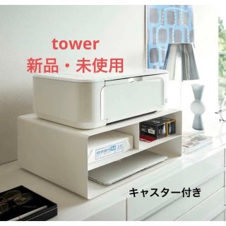 tower 卓上でも床置きでも使えるプリンター収納ラック　ホワイト(棚/ラック/タンス)