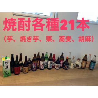 【焼酎好きの方へ】希少霧島等　各種（芋、紫芋、焼き芋、栗、胡麻、蕎麦）21本(焼酎)