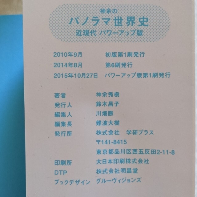 神余のパノラマ世界史 古代～近代へ パワ－アップ版 近現代 エンタメ/ホビーの本(語学/参考書)の商品写真