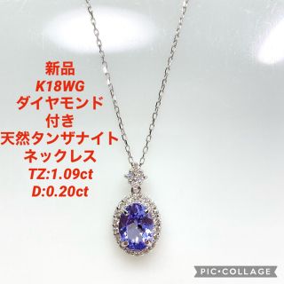 新品 K18WG ダイヤ付 天然タンザナイト ネックレス TZ1.09D0.20-