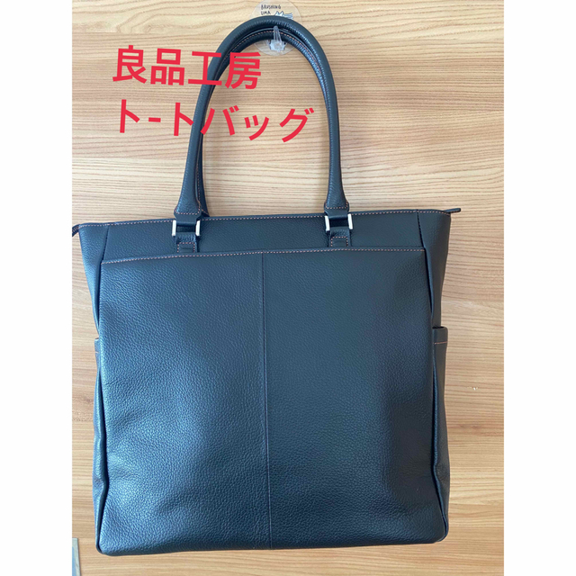 良品工房 レザー トートバッグ ブラック 、ノ-トパソコンA4可牛革