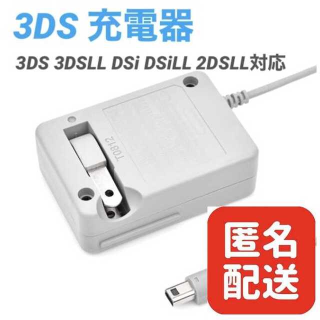 3DS 充電器 ACアダプター - 携帯用ゲーム本体