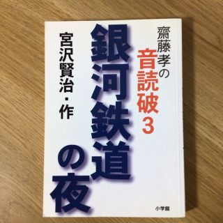 齋藤孝の音読破 ３(文学/小説)