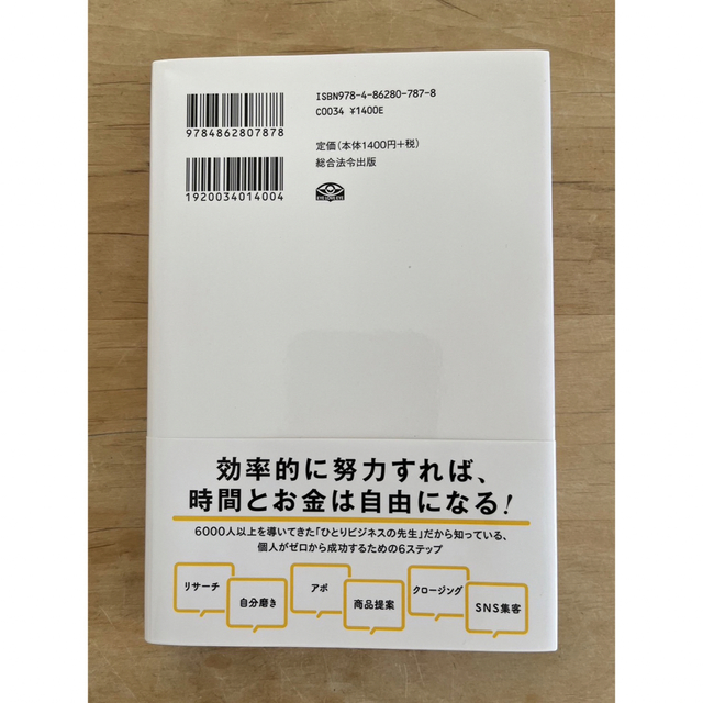 一生食いっぱぐれないためのひとりビジネスの基本 エンタメ/ホビーの本(ビジネス/経済)の商品写真