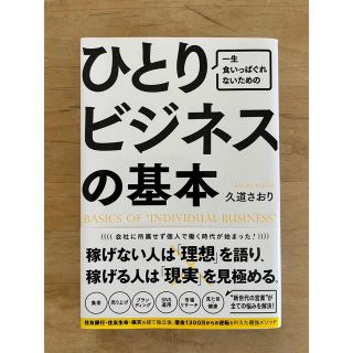 一生食いっぱぐれないためのひとりビジネスの基本(ビジネス/経済)