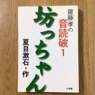 齋藤孝の音読破 １(絵本/児童書)