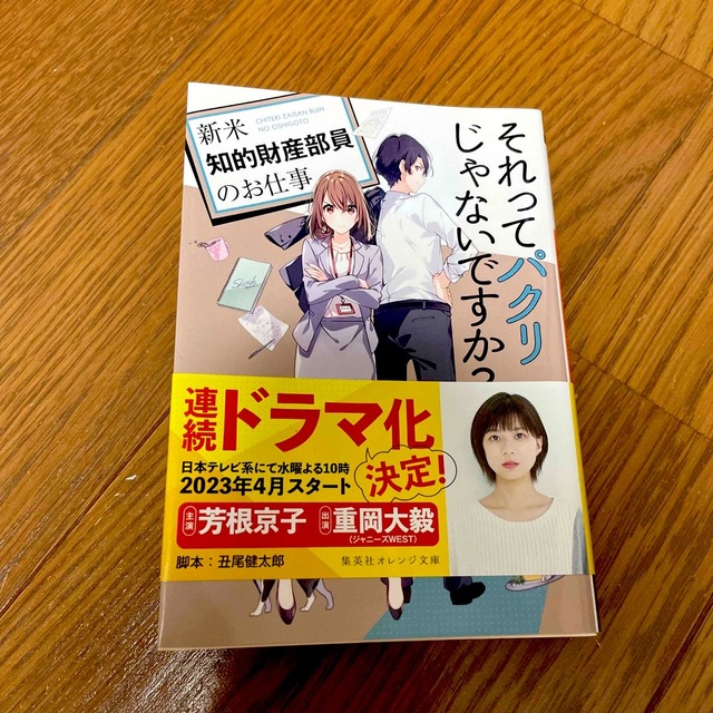 集英社(シュウエイシャ)のそれってパクリじゃないですか？  新米知的財産部員のお仕事 エンタメ/ホビーの本(文学/小説)の商品写真