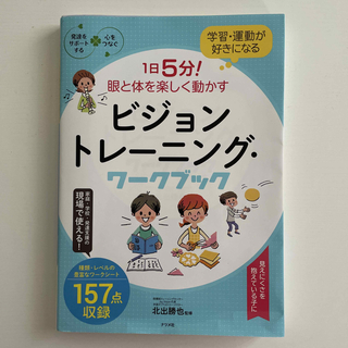 １日５分！眼と体を楽しく動かすビジョントレーニング・ワークブック 学習・運動が好(人文/社会)