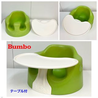 バンボ(Bumbo)のバンボ ベビーソファ バンボチェア テーブル付(その他)