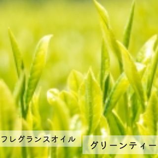 フレグランスオイル グリーンティー(アロマオイル)50mL 緑茶(アロマオイル)