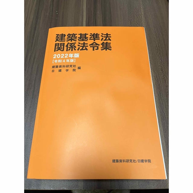 建築基準法関係法令集 2022年版の通販 by わた's shop|ラクマ