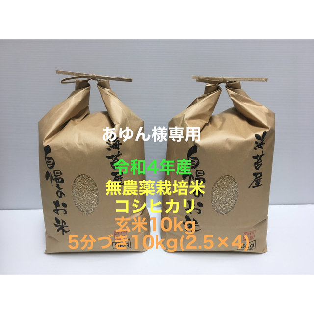 あゆん様専用 無農薬コシヒカリ玄米10kg、5分づき10kg(2.5kg×4)-