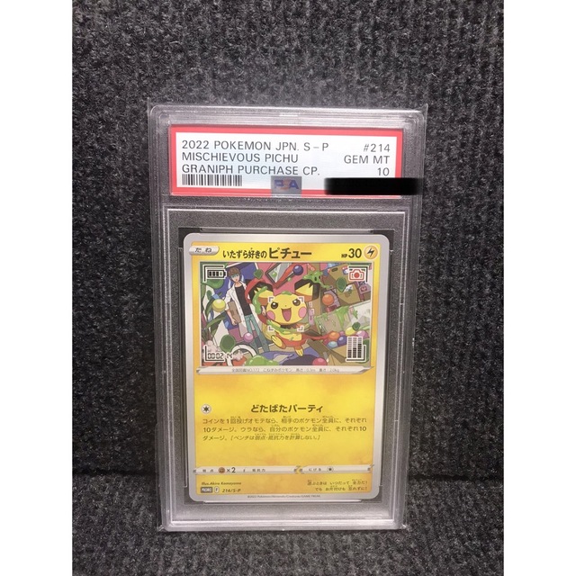 いたずら好きのピチュー PSA10 はじめしゃちょー