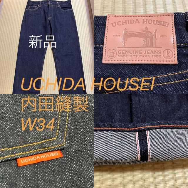 EDWIN(エドウィン)の新品)UCHIDA HOUSEI 内田縫製 デニム W34 メンズのパンツ(デニム/ジーンズ)の商品写真