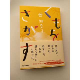 くもをさがす　西加奈子(文学/小説)