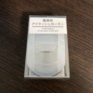 ムジルシリョウヒン(MUJI (無印良品))のほぼ新品☆携帯用　アイラッシュカーラー、無印(ビューラー・カーラー)