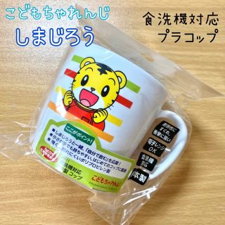 ベネッセ(Benesse)のこどもちゃれんじ　しまじろう　ベネッセ　プラコップ　コップ　子ども用　食器(グラス/カップ)