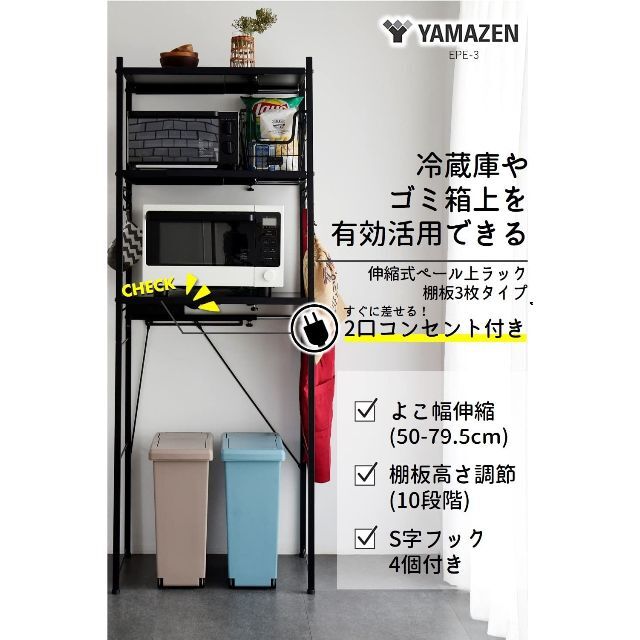 山善 レンジラック ゴミ箱上ラック 2口コンセント付き 全体耐荷重90kg 幅5 インテリア/住まい/日用品のキッチン/食器(その他)の商品写真