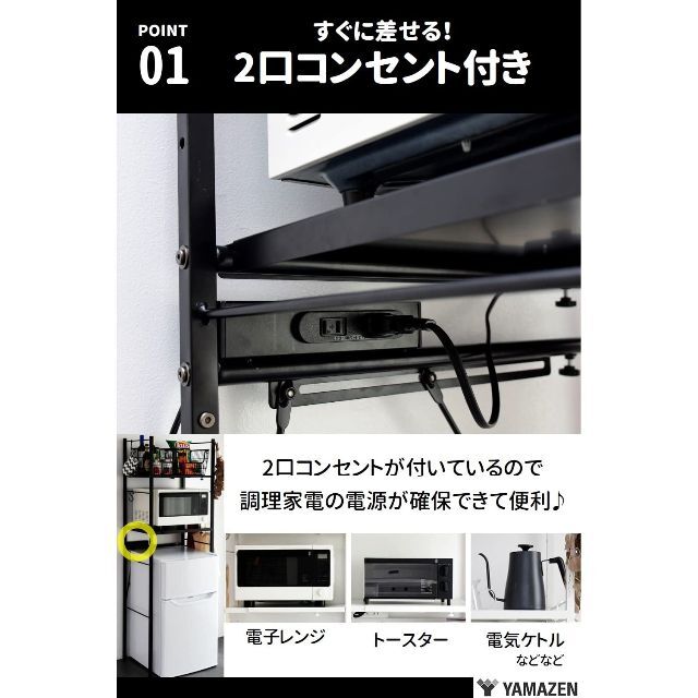 山善 レンジラック ゴミ箱上ラック 2口コンセント付き 全体耐荷重90kg 幅5 インテリア/住まい/日用品のキッチン/食器(その他)の商品写真