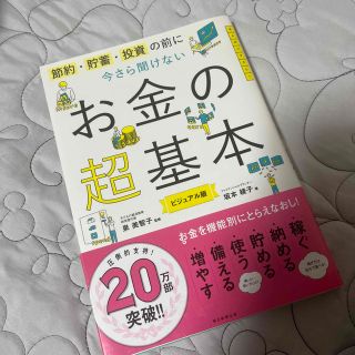 アサヒシンブンシュッパン(朝日新聞出版)の今さら聞けないお金の超基本 節約・貯蓄・投資の前に(その他)