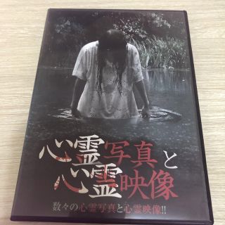 心霊写真と心霊映像　DVD ホラー(その他)