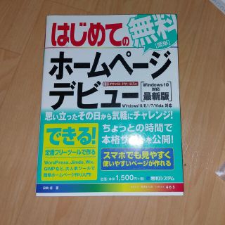 はじめての無料ホ－ムペ－ジデビュ－ Ｗｉｎｄｏｗｓ１０対応最新版(コンピュータ/IT)