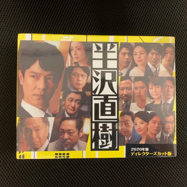 半沢直樹(2020年版)-ディレクターズカット版- DVD-BOX〈7枚組