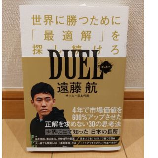 ＤＵＥＬ世界に勝つために「最適解」を探し続けろ(文学/小説)