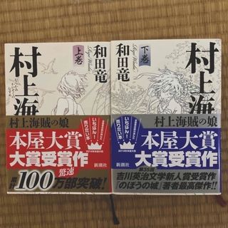 シンチョウブンコ(新潮文庫)の村上海賊の娘 上•下巻(その他)