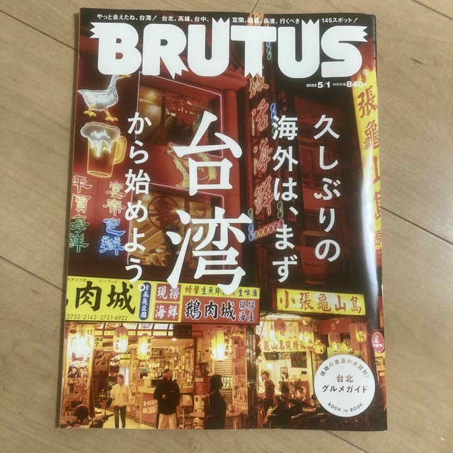 【美品】BRUTUS 台湾　2023年5月1日号 エンタメ/ホビーの本(地図/旅行ガイド)の商品写真