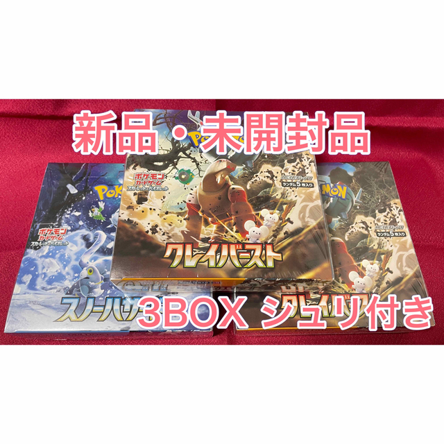 新品未開封】ポケモンカード クレイバースト2BOX、スノーハザード1BOX
