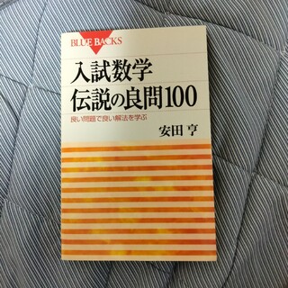 入試数学伝説の良問１００ 良い問題で良い解法を学ぶ(その他)