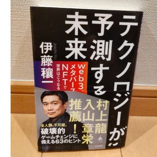 テクノロジーが予測する未来 ｗｅｂ３、メタバース、ＮＦＴで世界はこうなる(その他)