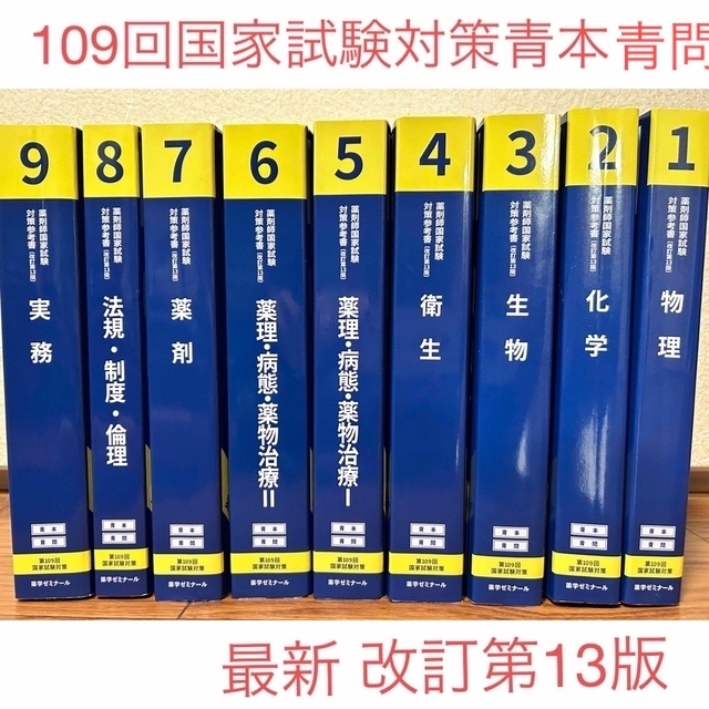 裁断済み】第109回薬剤師国家試験対策書(青本、青問)9冊セット-