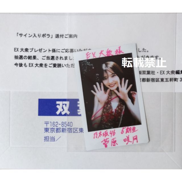 乃木坂46 菅原咲月 直筆サイン入りチェキ(乃木フェス景品