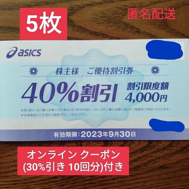 アシックス 株主優待 40%割引 5枚 (オンライン 30%割引 10回分付き)優待券/割引券