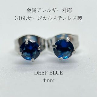 ピアス レディース ステンレス ジルコニア ディープブルー 4mm 316l(ピアス)