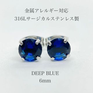 ピアス レディース ステンレス ジルコニア ディープブルー 6mm 316l(ピアス)