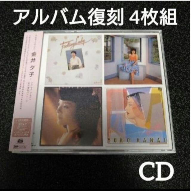 72-82ぼくらのベスト 金井夕子 アナログ・アルバム 完全復刻パッケージ/CD